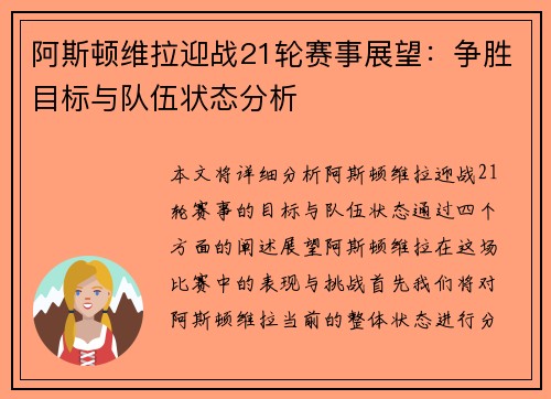 阿斯顿维拉迎战21轮赛事展望：争胜目标与队伍状态分析