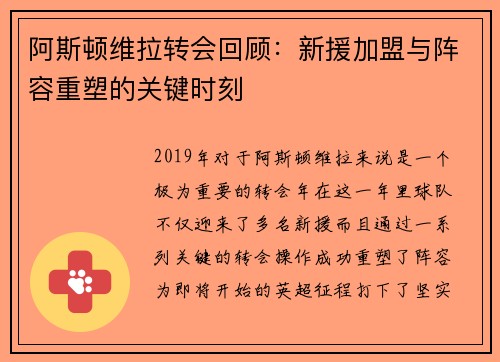 阿斯顿维拉转会回顾：新援加盟与阵容重塑的关键时刻
