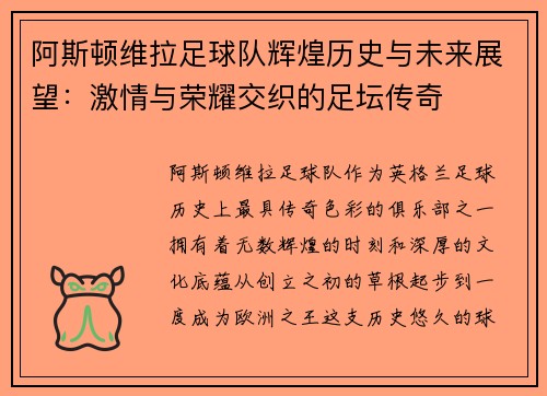 阿斯顿维拉足球队辉煌历史与未来展望：激情与荣耀交织的足坛传奇