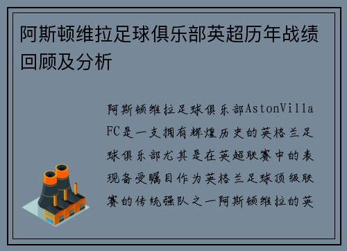阿斯顿维拉足球俱乐部英超历年战绩回顾及分析