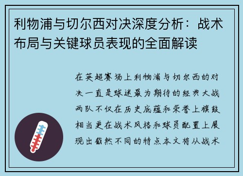 利物浦与切尔西对决深度分析：战术布局与关键球员表现的全面解读