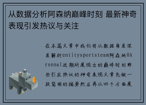 从数据分析阿森纳巅峰时刻 最新神奇表现引发热议与关注